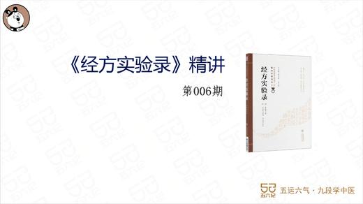 《经方实验录》精讲006.桂枝汤证其五 商品图0