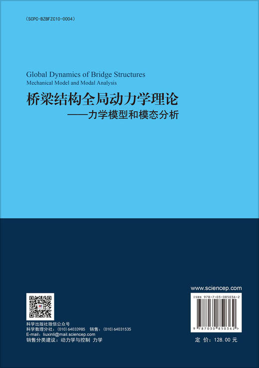 桥梁结构全局动力学理论：力学模型和模态分析 康厚军 苏潇阳 9787030850362 商品图1