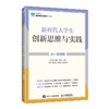 新时代大学生创新思维与实践(AI 微课版) 商品缩略图0