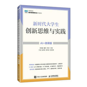 新时代大学生创新思维与实践(AI 微课版)