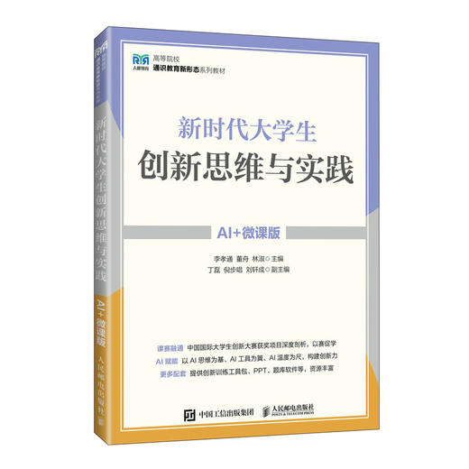 新时代大学生创新思维与实践(AI 微课版) 商品图0