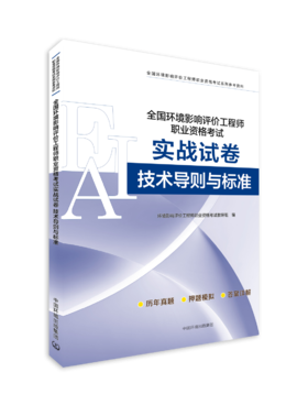 全国环境影响评价工程师职业资格考试实战试卷. 技术导则与标准环境影响评价工程师职业资格考试教研组编.9787511165701