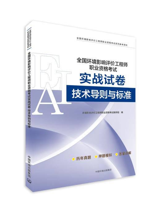 全国环境影响评价工程师职业资格考试实战试卷. 技术导则与标准环境影响评价工程师职业资格考试教研组编.9787511165701 商品图0