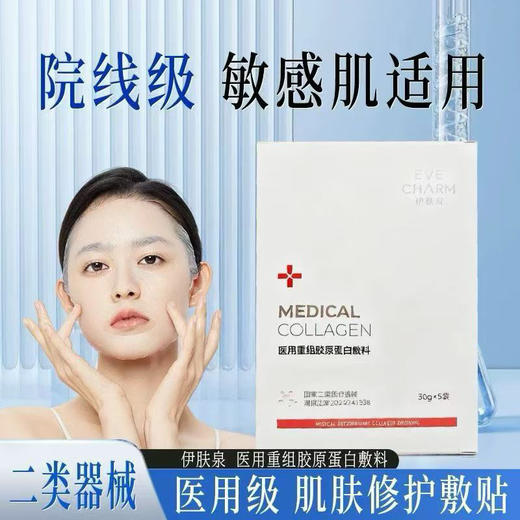伊肤泉III型重组胶原蛋白敷料面膜5片装×10盒  能够渗入肌肤修复 院线面膜，18周年线下专供款，激光/光子/果酸焕肤/美丽术后都能用 商品图1