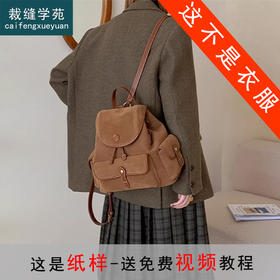 裁缝学苑AH132复古双肩包纸样女装大容量通勤背包斜挎包样板图纸