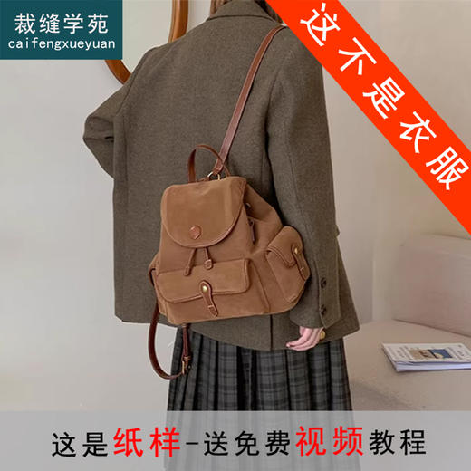 裁缝学苑AH132复古双肩包纸样女装大容量通勤背包斜挎包样板图纸 商品图0