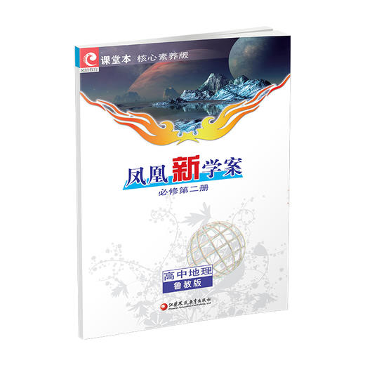 2026年 凤凰新学案 高中地理 鲁教版 必修第二册 第2册 中学地理  高中教学参考资料  核心素养版江苏凤凰教育出版社 商品图2