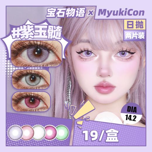 【试戴片】MyukiCon雪物语 日抛2片装 新品 宝石物语 紫玉髓/金刚钻/摩根石/青金石/卢比莱/砂金石/托帕石/南极石/火欧泊 COS显色 宝石之国/代号鸢 辛美尔/千切/明日香 紫色粉色美瞳 商品图0