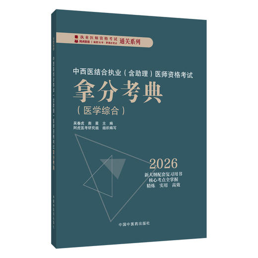 2026年中西医结合执业（含助理）医师资格考试拿分考典医学综合 吴春虎 南星 主编 职业医师考试用书 教材习题中国中医药出版社 商品图1