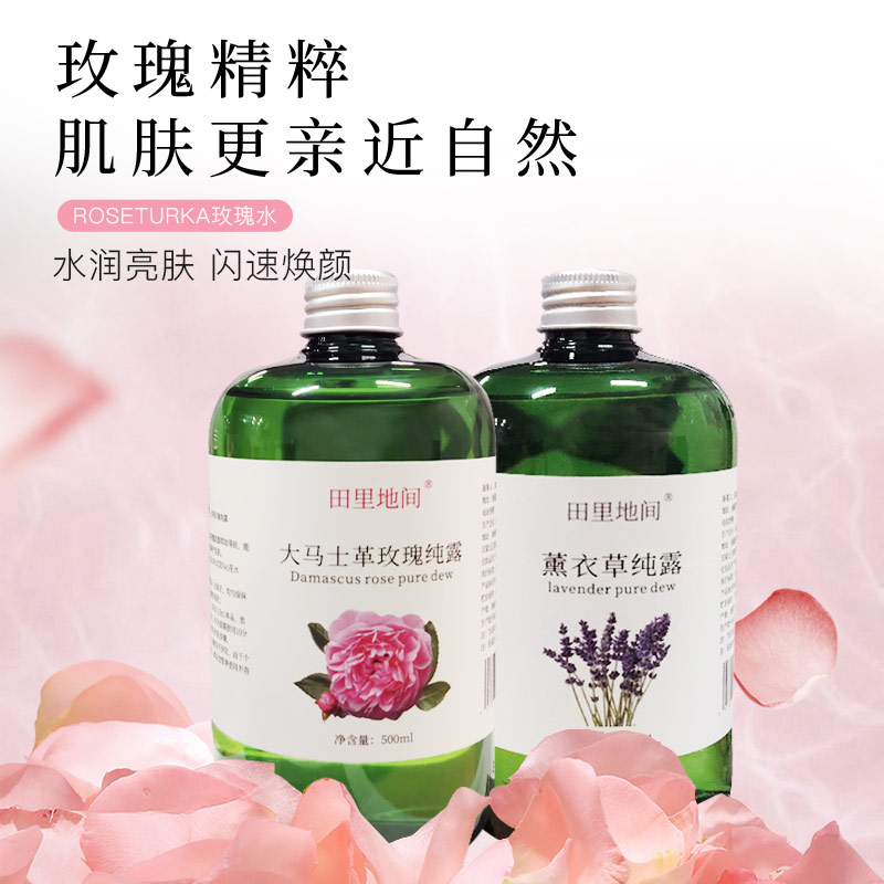 田里地间 薰衣草纯露/玫瑰纯露 新疆产地直发 干净天然 补水保湿 滋润肌肤 500ml/瓶