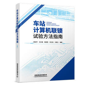 332136车站计算机联锁试验方法指南