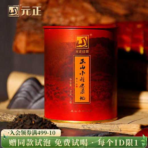 元正 皇家三级 小种红茶叶小包装袋泡装正宗武夷红茶罐装50g 商品图0