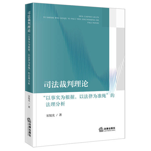 司法裁判理论：“以事实为根据，以法律为准绳”的法理分析  宋旭光著  法律出版社 商品图0