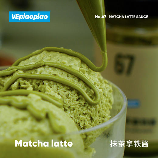 VEpiaopiao No.67 抹茶拿铁酱 商品图2