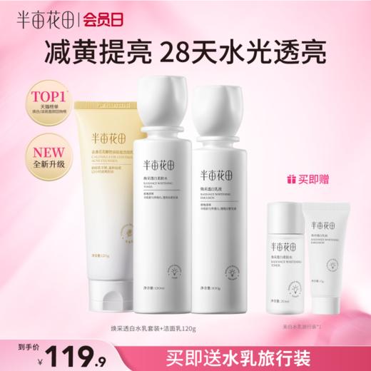 【官方直营】女神节专场--【美白祛斑】【老客内购专属】半亩花田美白水乳套装去黄补水保湿护肤化妆淡斑提亮肤色官方正品 商品图0