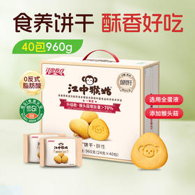 江中猴姑0糖酥性饼干20天装40包/960g/盒 猴头菇养胃食品糖友可食控糖送礼 礼盒装 饼干易碎 介意慎拍