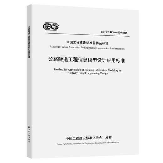 公路隧道工程信息模型设计应用标准（ T/CECS G：V40-02—2025） 商品图0