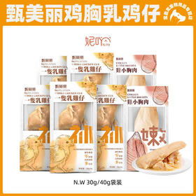 NiYa妮吖甄美丽蒸煮鸡胸肉猫狗零食高蛋白原汁原味天然0添加