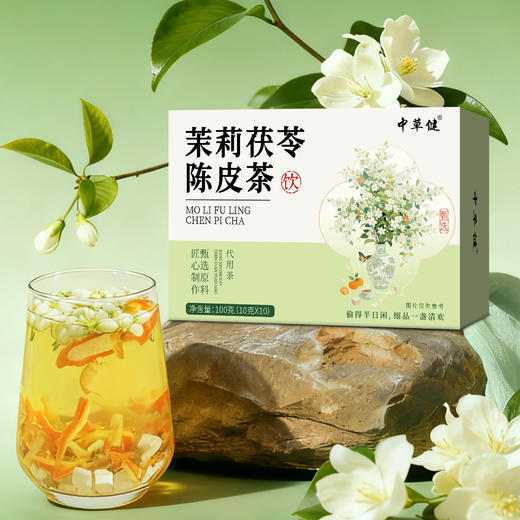 【第2盒立减10元❗️茉莉茯苓陈皮茶】甄选茉莉、茯苓、陈皮匠心配比，原汁原味清香回甘，理气祛湿，日常冲泡、办公养生都合适茉莉茶抖快代发茉莉陈皮茯苓茶QQ 商品图0