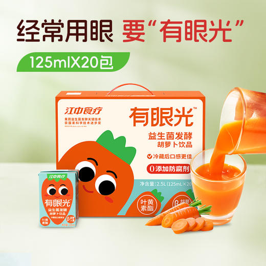 20瓶*江中食疗有眼光益生菌发酵胡萝卜饮  纯果蔬汁 真好喝真营养125ml/瓶 2026年1-2月生产/保质期12个月 商品图0