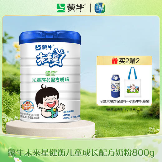 蒙牛未来星健衡儿童成长配方奶粉800g【新旧包装随机发货】 商品图0