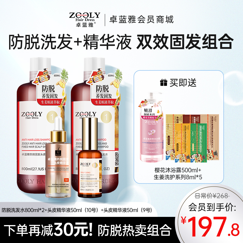 【防脱养发必备 省心搭配】卓蓝雅防脱洗发水+精华液套装800ml*2+50ml*2  ZT-1