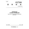 城市轨道交通全自动运行系统测试规范T/CCTAS 286—2025 商品缩略图3