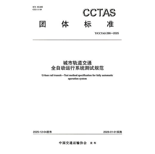 城市轨道交通全自动运行系统测试规范T/CCTAS 286—2025 商品图3