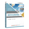航空文化传承导论 中经“精品课程” 商品缩略图0