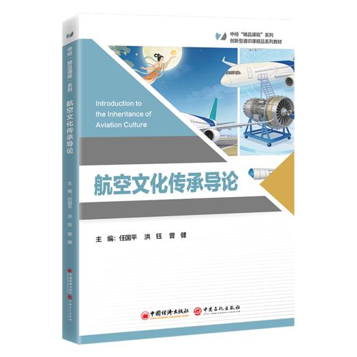 航空文化传承导论 中经“精品课程” 商品图0