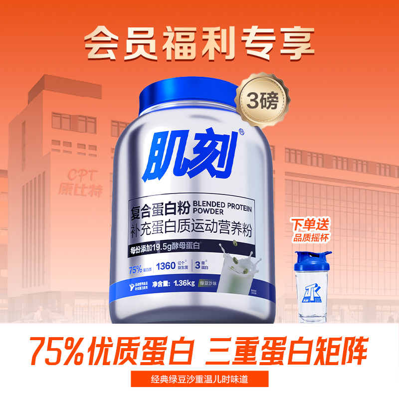 康比特肌刻复合蛋白粉75%高蛋白低脂低乳糖健身增肌蛋白粉1360g 绿豆沙味