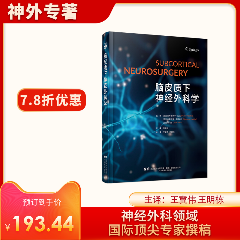 新书推荐丨《脑皮质下神经外科学》王冀伟、王明栋主译，李聪慧主审