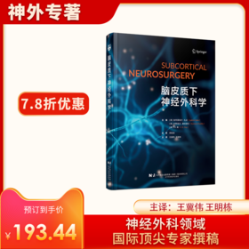 新书推荐丨《脑皮质下神经外科学》王冀伟、王明栋主译，李聪慧主审