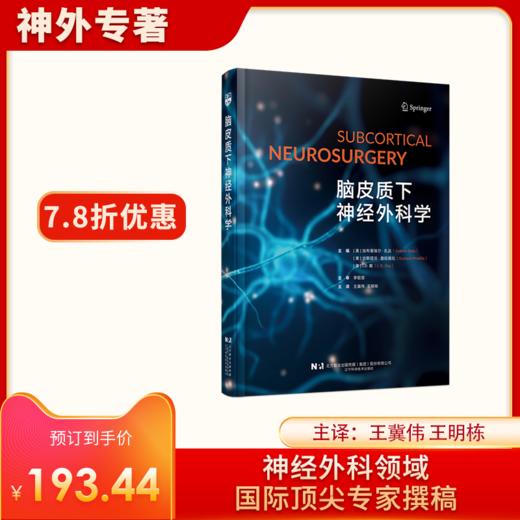 新书推荐丨《脑皮质下神经外科学》王冀伟、王明栋主译，李聪慧主审 商品图0