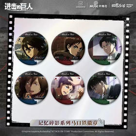 LOFTERGOODS进击的巨人记忆碎影系列马口铁徽章