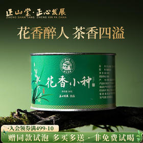 正山堂骏眉中国正心发展 花香小种特级红茶正宗茶叶罐装送礼50g