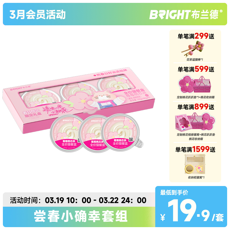 【新品试吃】布兰德春日限定全价莓莓桃芯派派主食餐盒50g*3