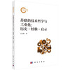 苏联的技术哲学与工业化：历史·经验·启示 万长松 9787030844972 商品缩略图0