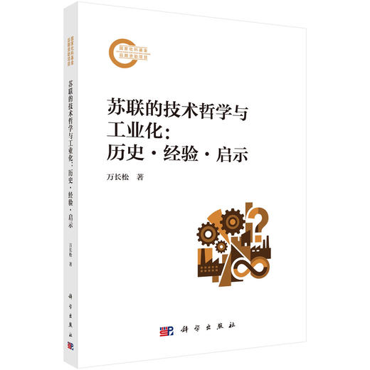 苏联的技术哲学与工业化：历史·经验·启示 万长松 9787030844972 商品图0