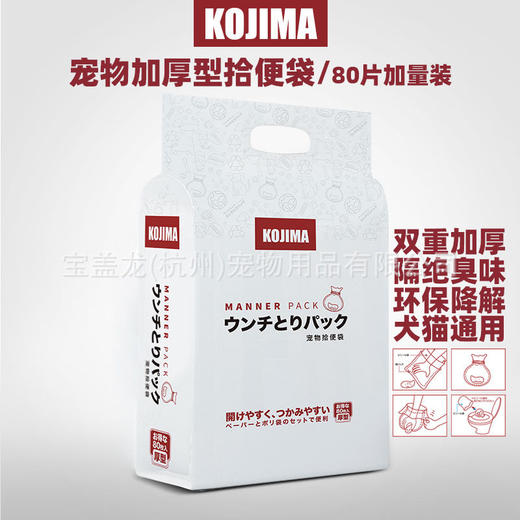 Kojima狗狗拾便袋神器捡屎袋环保降解便携式宠物拾便器5片/80片装 商品图1