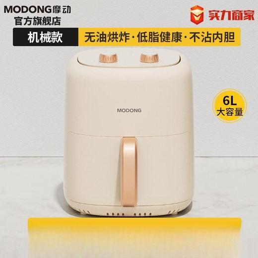 摩动空气炸锅6升家用多功能无油烟电炸锅大容量薯条机自动断电 商品图1