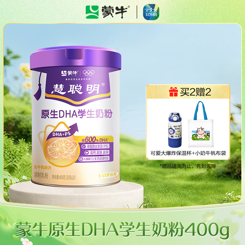 蒙牛慧聪明原生DHA学生奶粉400g（升级版）
