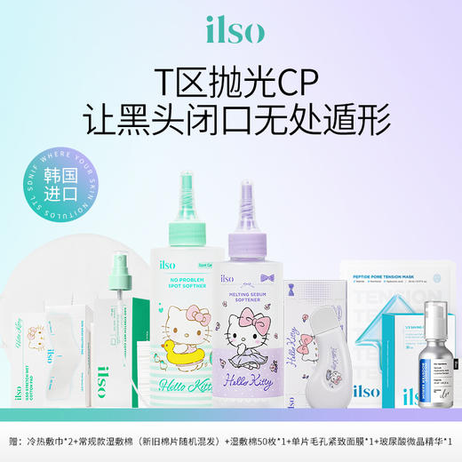 热卖爆品HelloKitty联名款ilso黑头导出液水/闭口水一苏溶解闭口粉刺收缩毛孔 商品图0