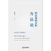 刑法案例分析方法论： 论点学与体系学  潘星丞著  法律出版社 商品缩略图1