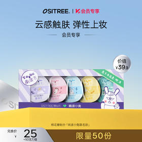 【50积分+￥25】柳丝木南波小兔独眼少爷黑化系列粉扑5只装服帖软