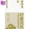 【中商原版】衍庆流风 元朗客族发展考略 港台原版 萧国健 香港三联书店 商品缩略图1