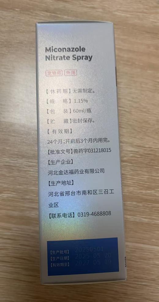 贝可益 硝酸咪康唑喷雾剂60ml，兽药字031218015，效期：20270519，用于治疗猫由犬小孢子菌、须毛廯菌等真菌引起的皮肤感染。 商品图2
