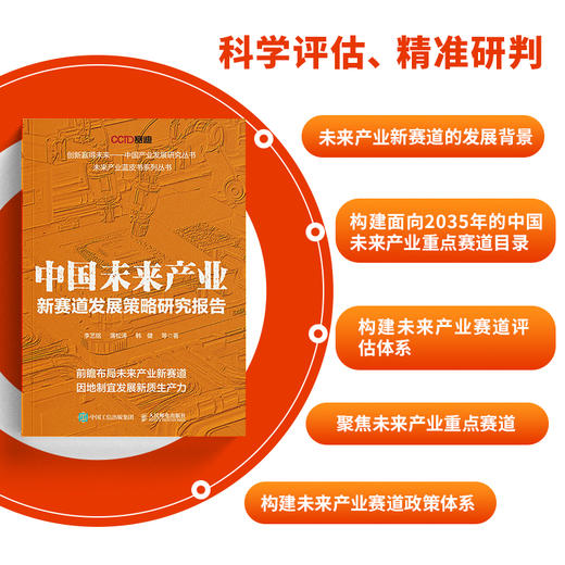中国未来产业新赛道发展策略研究报告 信息产业数字经济新型工业化高新技术人工智能未来能源 中国经济产业经管书籍 商品图1