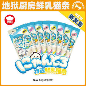 地狱厨房鲜乳猫条鱼籽猫条噜噜条湿粮拌粮营养猫零食4*14