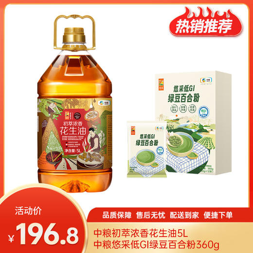 【特惠196.8】中粮初萃浓香花生油5L+中粮悠采低GI绿豆百合粉360g【百合粉效期至2026-07，油日期新】-专享价 商品图0